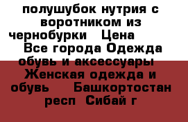 полушубок нутрия с воротником из чернобурки › Цена ­ 7 000 - Все города Одежда, обувь и аксессуары » Женская одежда и обувь   . Башкортостан респ.,Сибай г.